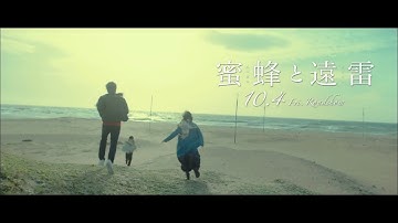 映画『蜜蜂と遠雷』特別映像 本屋大賞と直木賞W受賞の恩田陸原作小説を実写映画化。松坂桃李、松岡茉優、森崎ウィン、鈴鹿央士、臼田あさ美、福島リラ、眞島秀和、片桐はいり、光石研、平田満、アンジェイ・ヒラ