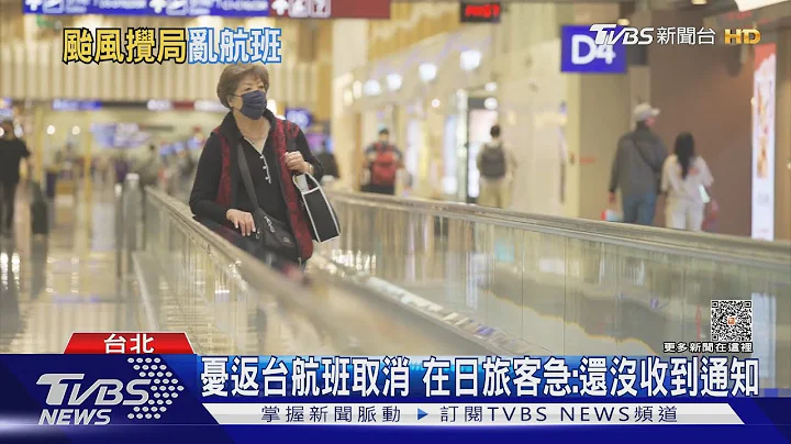 「杜蘇芮」影響航班? 達人:週四恐達落降上限｜TVBS新聞 @TVBSNEWS01 - 天天要聞