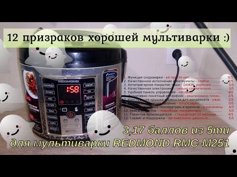 12 признаков для выбора хорошей мультиварки: опыт, сравнение и логика покупки REDMOND RMC-M251