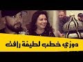 رائع الدوزي خطب لطيفة رأفت وردة فعل الفنانة المغربية لا يوصف 