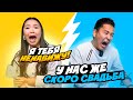 Жених и невеста отвечают на вопросы! Неправильный ответ - удар током!