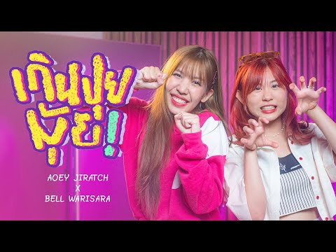 เกินปุยมุ้ย [ COVER ] - BELL X เอ้ย จิรัช @massmusic9622