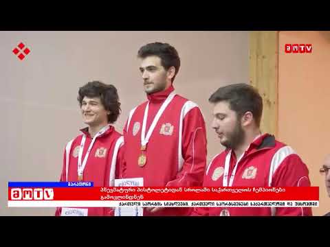 პნევმატური პისტოლეტიდან სროლაში საქართველოს ჩემპიონები გამოვლინდნენ