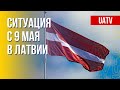 9 мая могут запретить в Латвии. Причины. Марафон FreeДОМ