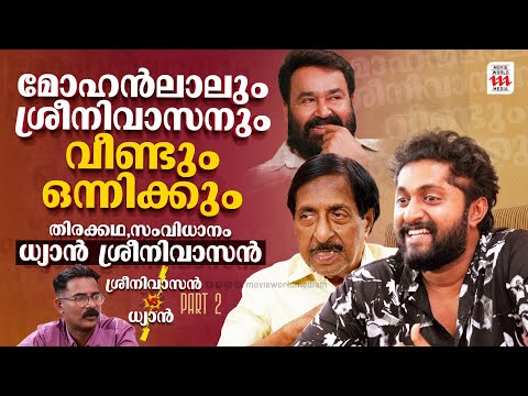 ഇനി മോഹൻലാലിനൊപ്പം | Sreenivasan | Dhyan Sreenivasan | Exclusive Interview | Haidar Ali | Part 2