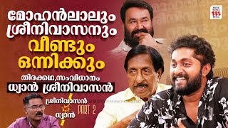 ഇനി മോഹൻലാലിനൊപ്പം | Sreenivasan | Dhyan Sreenivasan | Exclusive Interview | Haidar Ali | Part 2