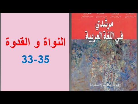 تحضير نص النواة و القدوة ص 33 35 مرشدي في اللغة العربية الثانية إعدادي