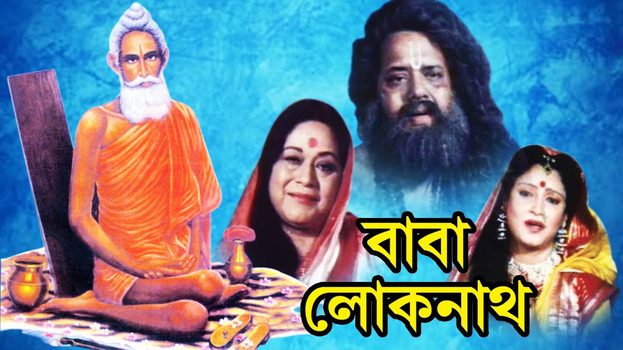BABA LOKENATH | বাবা লোকনাথ | RANJIT MUKHERJEE | SULOCHANA | TARUN KUMAR | TOLLYWOOD MOVIES