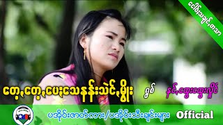 ေတ့ေတ့ေပးေသနန္းသဲင္,မိြဳး (ရြစ္) နင္,ေထြးေထြးလိူင္ PaOh Song 2019/2020