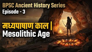 मध्यपाषाण काल सम्पूर्ण अध्ययन | Mesolithic Age Complete Lecture | BPSC | UPSC |UGCNET #bpsc #upsc