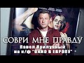 Прилучный / "Соври мне правду" / "Окно в Европу"