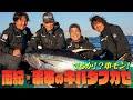 南紀・串本のキハダフカセ　中村透×鈴木新太郎×中平有哉×女良圭佑 2025シーガーチャンネル
