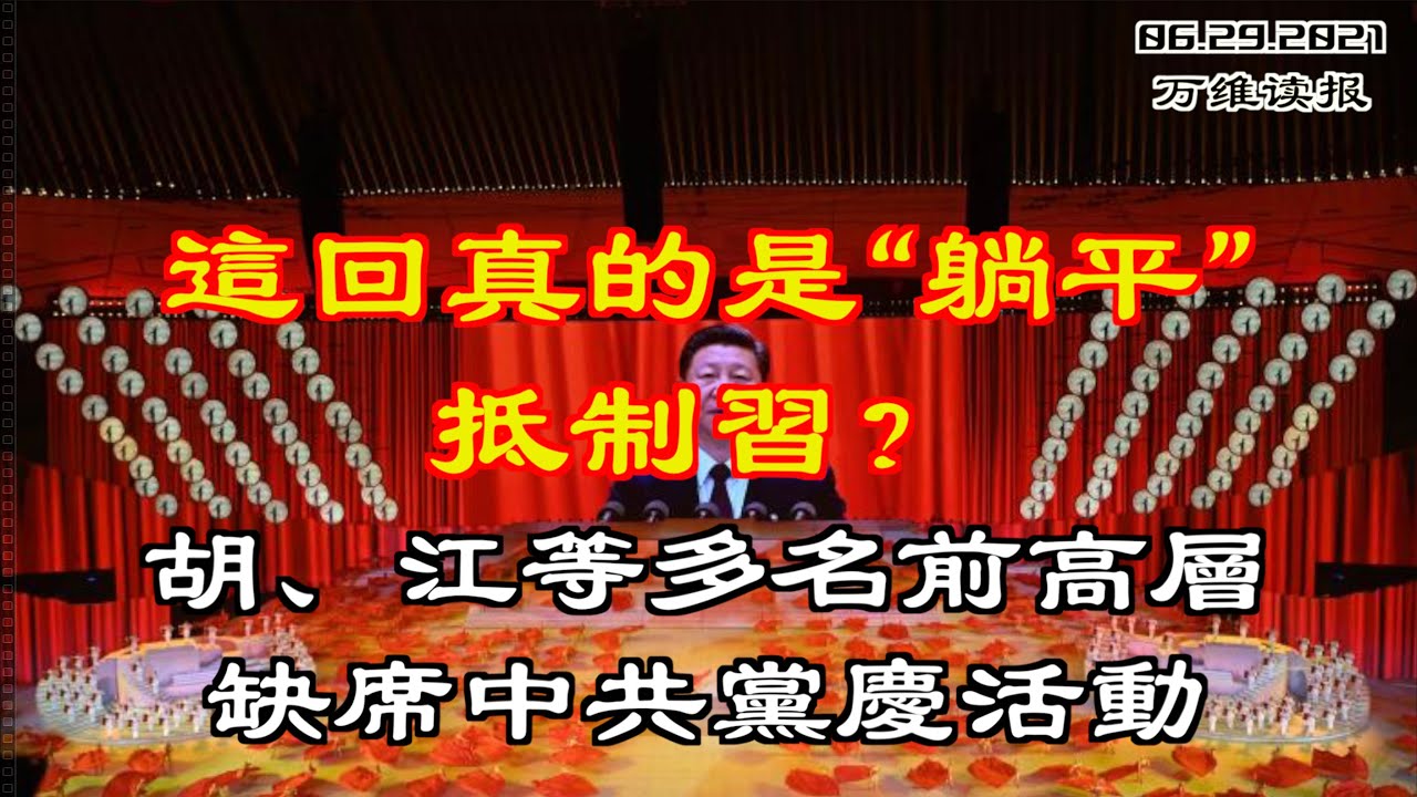 这回真的是 躺平 抵制习 胡江等缺席党庆活动 万维读者网