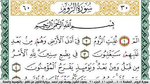 سورة الروم مكتوبة يوسف نوح احمد Surah Al Rom برواية قالون عن نافع بالتوسيط والصله