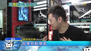 20171210中天新聞　紅到國外去！　後腦勺髮雕川普　設計師登上外媒