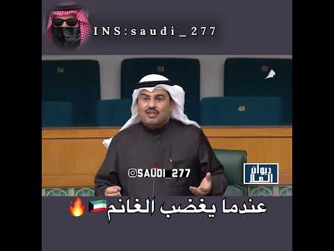 غضب مرزوق الغانم في المجلس