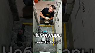 Чебоксары укладка плитки на стену керамогранит Чувашия свп кафель Шупашкар затирка плиточник