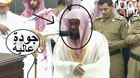 ولا تبغ الفساد في الأرض ،،، تلاوة مباركة للشيخ سعود الشريم من صلاة الفجر 25 ذو الحجة 1439