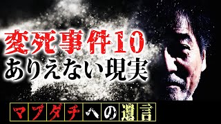 【変死事件10】稲川淳二が語る東京怪異！【ニュースになった】従姉妹が生気を失う呪われた【隣人連続死3】の謎＆【タブー】心霊探訪で訪ねた八丈島…触れてはいけない火葬場【焼死体7】の謎【ありえない現実】