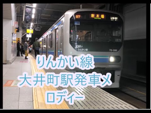 東京臨海高速鉄道りんかい線大井町駅発車メロディー