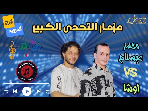 افخم تحدى فى مملكة الحظ محمد عبسلام والقشاش اوشا مصر