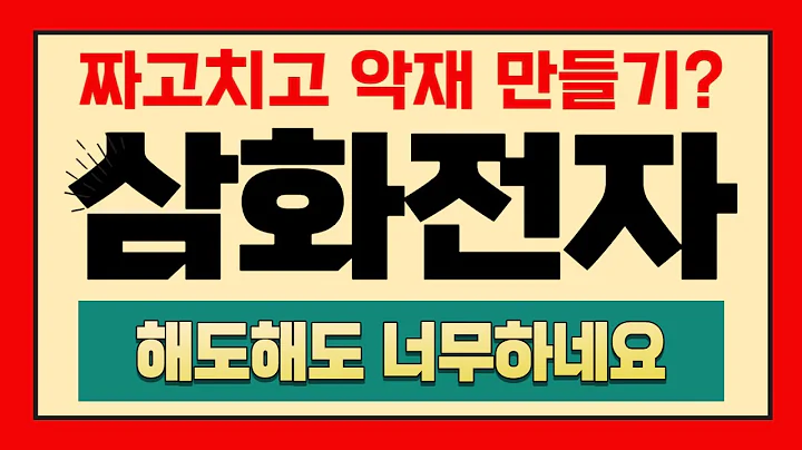 [주식]삼화전자 - 짜고치고 악재 만들기?해도해도 너무하네요