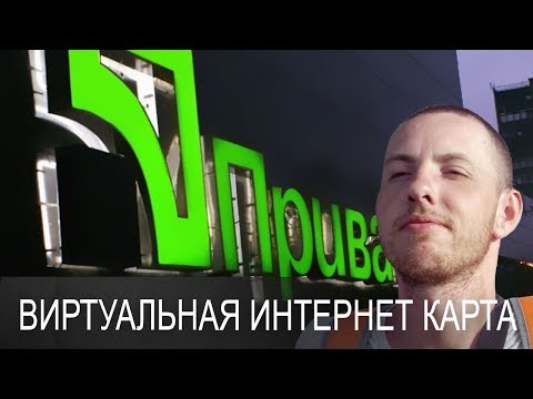 Виртуальная интернет карта ПриватБанка