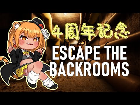 【ESCAPE THE BACKROOMS】4周年記念でホラーなんて罰ゲームかなんかですか！？【４周年記念配信】