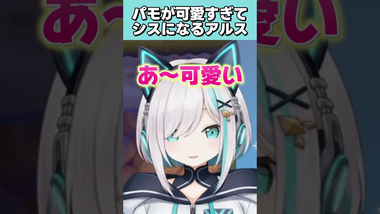 パモが可愛すぎてシスになるアルス【アルス・アルマル/切り抜き/にじさんじ】
