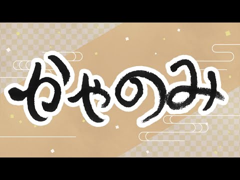 かやのみ5月　かやのみ生放送