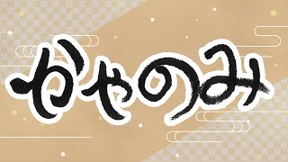 かやのみ5月　かやのみ生放送