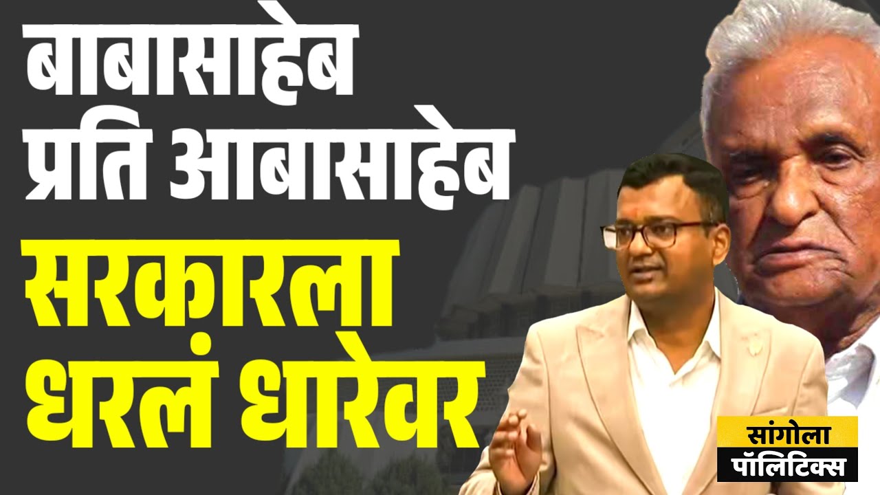 बाबासाहेब प्रति आबासाहेब | सरकारला धरलं धारेवर | Sangola Politics 