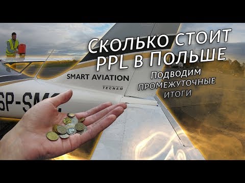 Сколько стоит PPL? | Лицензия пилота в Европе