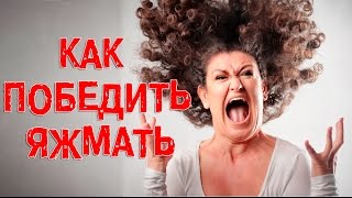 Что делать при встрече с ЯЖЕМАТЕРЬЮ/ОВУЛЯШКОЙ.