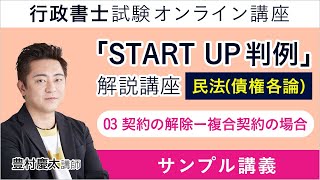 【行政書士試験】『START UP判例』解説講座｜民法（債権各論）：03 契約の解除ー複合契約の場合｜豊村慶太講師｜アガルートアカデミー行政書士試験