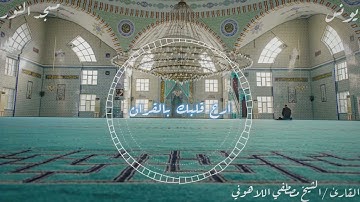 الشيخ# مصطفى اللاهوني! وسورة يونس من صلاة التراويح من جامع النور العباسيه القاهره