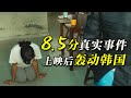 真實事件翻拍！ 又一次揭開了韓國社會的遮羞布！ 電影上映後引起軒然大波《回家的路》