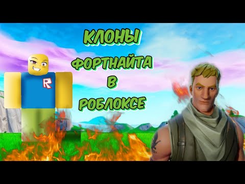 Видео: Играю в клоны фортнайта | Тест клонов в роблоксе