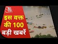 Hindi News Live: देश दुनिया की अभी तक की 100 बड़ी खबरें | Shatak Aaj Tak  | Top 100 News  | Aaj Tak