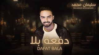 سليمان محمد - دفعة بلا (حصرياً) | 2024 | Sulaiman Mohammad - Dafat Bala