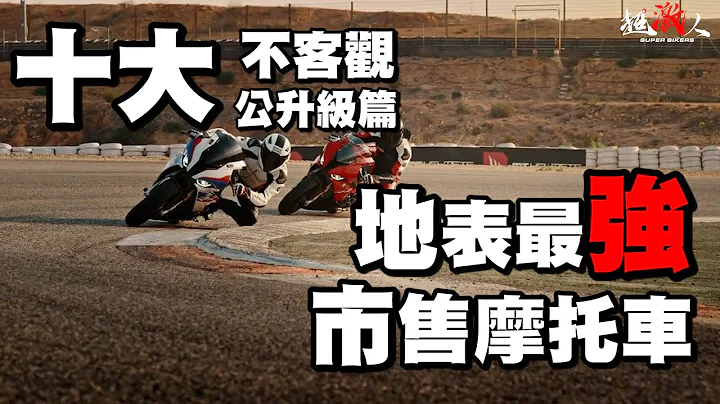 一對一尬掐！陸地上的十大最強摩托車 | 市售公升級篇 | 不客觀評論! 【好好聊天】#46 - 天天要聞