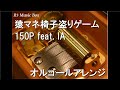 猿マネ椅子盗りゲーム/150P feat. IA【オルゴール】