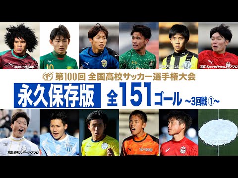 【激闘】大津（熊本）・前橋育英（群馬）登場 ～全151ゴール 3回戦①～