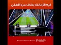 محلل بي ان سبورت طارق ذياب يتسأل ليه الزمالك بيخاف من الاهلي ووائل جمعه يرد محلل بي ان سبورت طارق ذياب يتسأل ليه الزمالك بيخاف من الاهلي ووائل جمعه يرد
