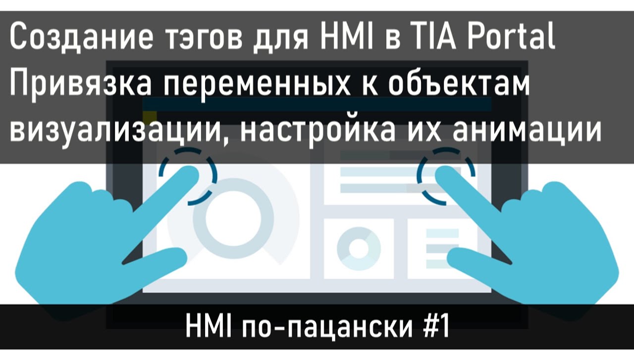 Создание тэгов для HMI в TIA Portal, привязка переменных к объектам