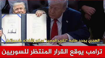 ترامب يوقع القرار المنتظر للسوريين الهجري يجدد طلبه “تقرير المصير” ويكرر إشادته بإسرائيل