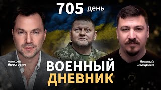 Военный Дневник С Алексеем Арестовичем. День 705-Й | Николай Фельдман | Альфа