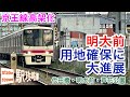 【京王高架化】用地確保に大きな前進!【代田橋・明大前・芦花公園】■駅攻略82