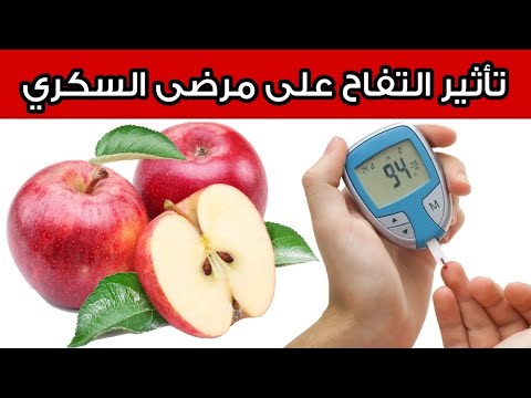 هل التفاح مفيد أم مضر لمرضى السكري