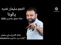 النجم سليمان نصره يالونا حفلة منتجع سلاميس 2022عازف الاورغ ساري سليمان 